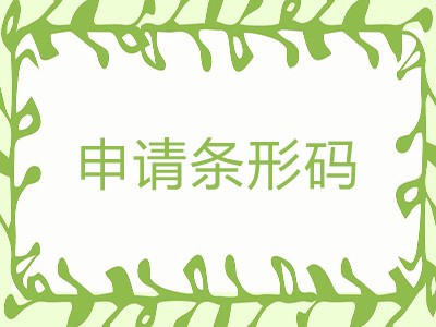 龙泉条形码注册