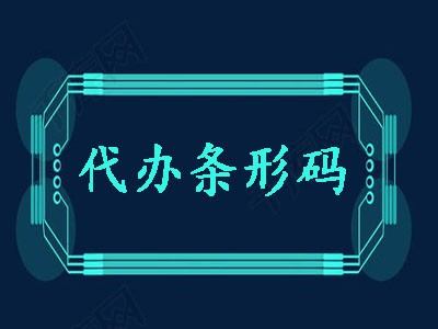 瑞安条形码代理