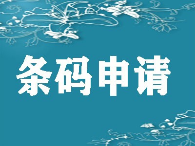 临海产品条码注册